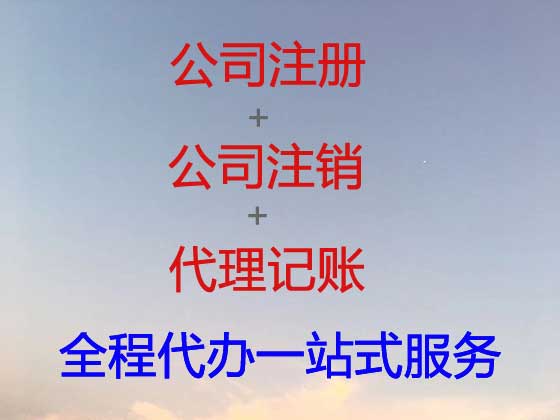 绍兴公司个体工商户注册注销